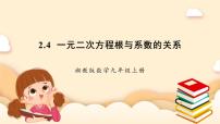 初中数学2.4 一元二次方程根与系数的关系优秀课件ppt