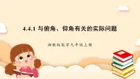 初中湘教版4.3 解直角三角形精品ppt课件