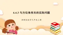 湘教版九年级上册4.3 解直角三角形评优课课件ppt