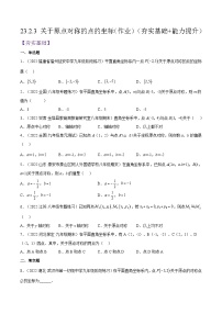 初中数学人教版九年级上册23.2.3 关于原点对称的点的坐标精品精练