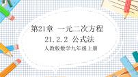 九年级上册21.2.2 公式法评优课ppt课件