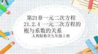 人教版九年级上册21.2.4 一元二次方程的根与系数的关系获奖ppt课件