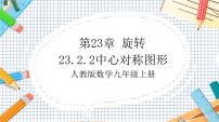 初中数学人教版九年级上册23.2.2 中心对称图形完美版课件ppt