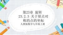 初中数学人教版九年级上册23.2.3 关于原点对称的点的坐标优质ppt课件