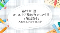 人教版九年级上册24.2.2 直线和圆的位置关系一等奖ppt课件