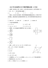 2023年江西省萍乡市中考数学模拟试卷（4月份）（含解析）