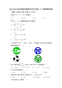 吉林省长春市汽开区2022-2023学年七年级下学期期末数学试卷（含答案）