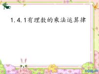 人教版七年级上册1.4.1 有理数的乘法教学演示ppt课件