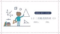 初中数学1.2 二次根式的性质授课课件ppt