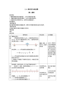 初中数学苏科版七年级上册2.4 绝对值与相反数优秀第1课时教案