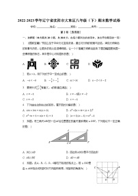 辽宁省沈阳市大东区2022-2023学年八年级下学期期末数学试卷（含答案）