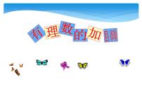 初中数学人教版七年级上册第一章 有理数1.3 有理数的加减法1.3.1 有理数的加法精品课件ppt