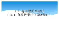 初中数学人教版七年级上册1.4.1 有理数的乘法获奖课件ppt