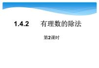 初中数学人教版七年级上册1.4.2 有理数的除法优质课件ppt