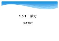 数学七年级上册1.5.1 乘方获奖课件ppt