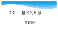 初中数学人教版七年级上册第二章 整式的加减2.2 整式的加减试讲课ppt课件