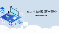 初中数学人教版九年级上册23.2.1 中心对称公开课教学作业课件ppt