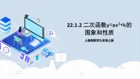 初中数学人教版九年级上册第二十二章 二次函数22.1 二次函数的图象和性质22.1.2 二次函数y＝ax2的图象和性质教学ppt课件