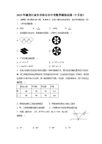 2023年黑龙江省齐齐哈尔市中考数学模拟试卷（5月份）（含解析）