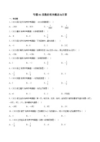 2023年中考数学真题分类汇编——专题01 实数的有关概念与计算（全国通用）