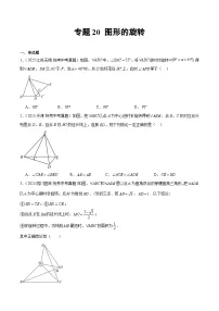 2023年中考数学真题分类汇编——专题20 图形的旋转(全国通用)