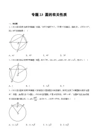 2023年中考数学真题分类汇编——专题23 圆的有关性质(全国通用)