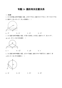 2023年中考数学真题分类汇编——专题24 圆的有关位置关系（全国通用）