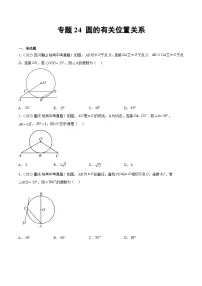 2023年中考数学真题分类汇编——专题24 圆的有关位置关系（全国通用）