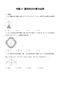 2023年中考数学真题分类汇编——专题25 圆的有关计算与证明（全国通用）