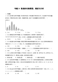 2023年中考数学真题分类汇编——专题26 数据的收集整理、描述与分析（全国通用）