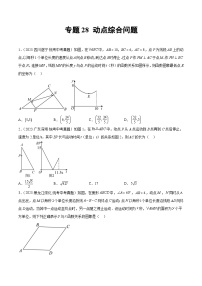 2023年中考数学真题分类汇编——专题28 动点综合问题（全国通用）