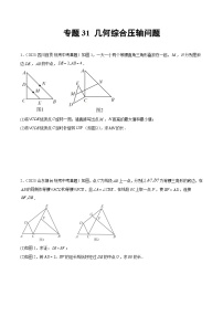 2023年中考数学真题分类汇编——专题31 几何综合压轴问题（全国通用）