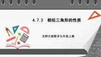 九年级上册7 相似三角形的性质一等奖ppt课件