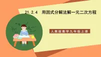 初中数学人教版九年级上册21.2.3 因式分解法优秀ppt课件