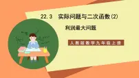 初中数学人教版九年级上册22.3 实际问题与二次函数优质课件ppt