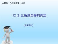 数学八年级上册12.2 三角形全等的判定优秀课件ppt