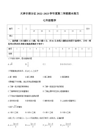 天津市部分区2022-2023学年七年级下学期期末数学试题