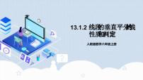初中数学人教版八年级上册第十三章 轴对称13.1 轴对称13.1.2 线段的垂直平分线的性质教学ppt课件