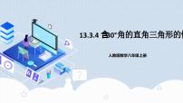 初中数学人教版八年级上册13.3.2 等边三角形教学ppt课件