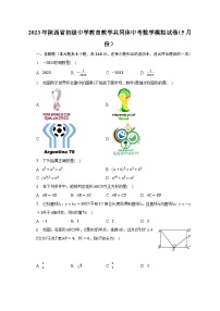 2023年陕西省初级中学教育教学共同体中考数学模拟试卷（5月份）（含解析）