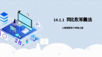 人教版八年级上册14.1.1 同底数幂的乘法获奖教学作业课件ppt