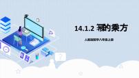 初中人教版14.1.2 幂的乘方优质教学作业ppt课件