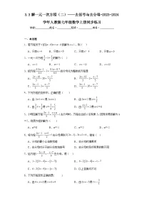 初中数学人教版七年级上册3.3 解一元一次方程（二）----去括号与去分母同步测试题