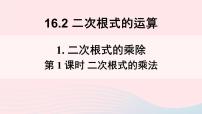 初中数学16.2 二次根式的运算教课内容ppt课件