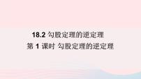 沪科版八年级下册18.2 勾股定理的逆定理教课课件ppt