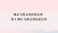 沪科版八年级下册18.2 勾股定理的逆定理教课课件ppt