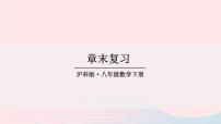 初中数学沪科版八年级下册18.1 勾股定理复习ppt课件