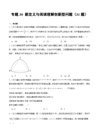 专题30 新定义与阅读理解创新型问题（共31题）-学易金卷：2023年中考数学真题分项汇编（全国通用）