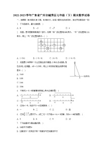 2022-2023学年广东省广州市越秀区七年级（下）期末数学试卷（含解析）