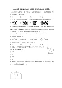 2023年贵州省遵义市汇川区中考数学毕业认定试卷（含解析）